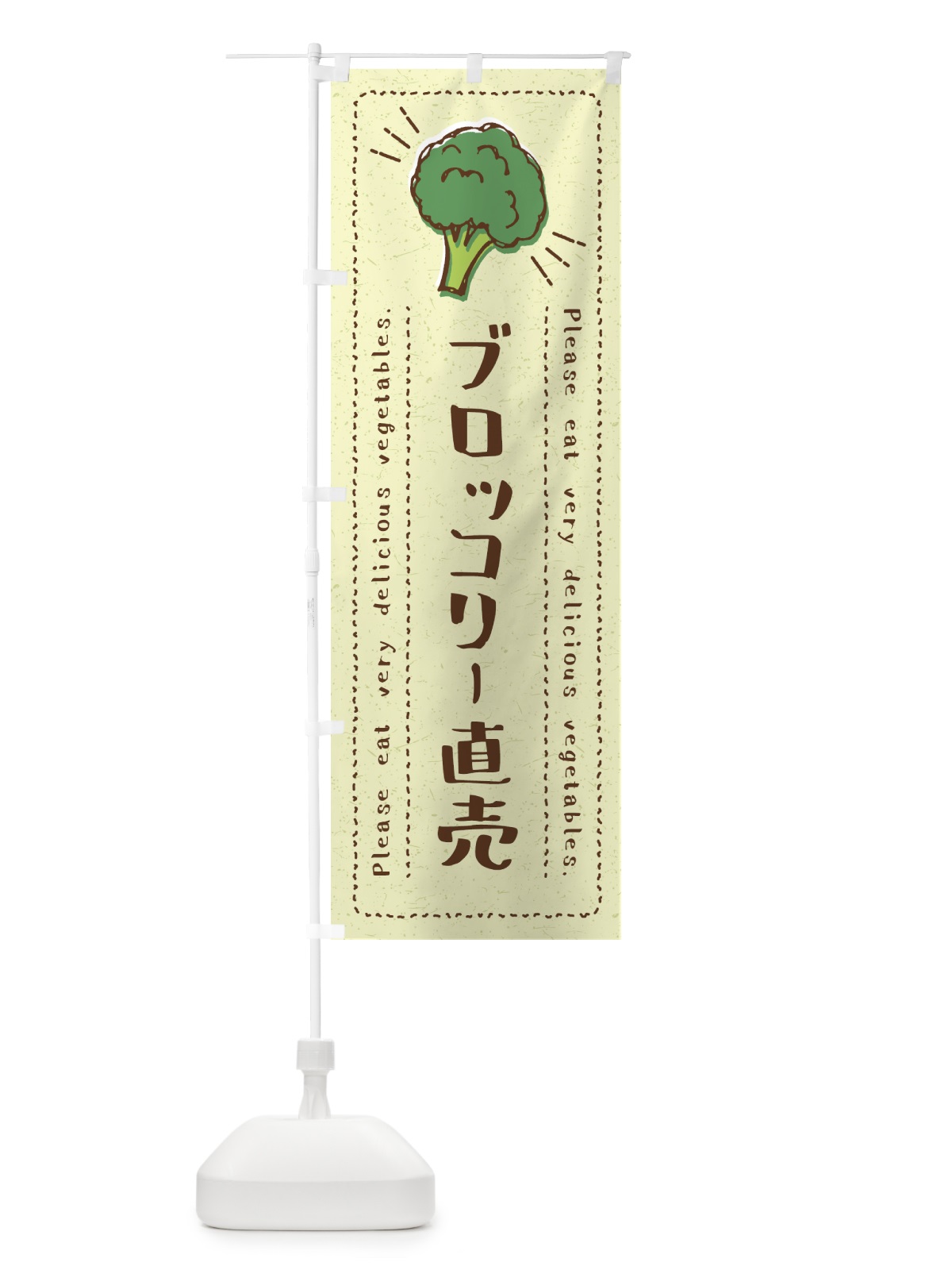 のぼり ブロッコリー直売・野菜・イラスト のぼり旗 4G8T(デザイン【C】)