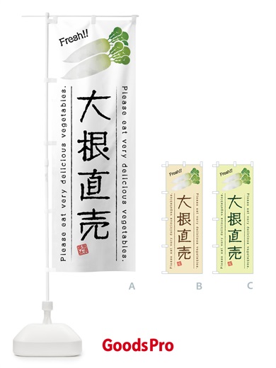 のぼり 大根直売・野菜・イラスト のぼり旗 4G8U