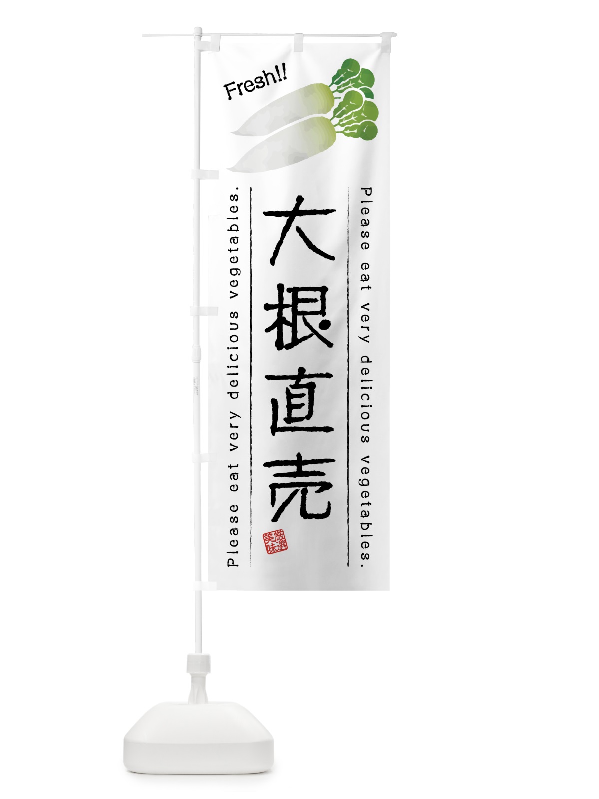 のぼり 大根直売・野菜・イラスト のぼり旗 4G8U(デザイン【A】)