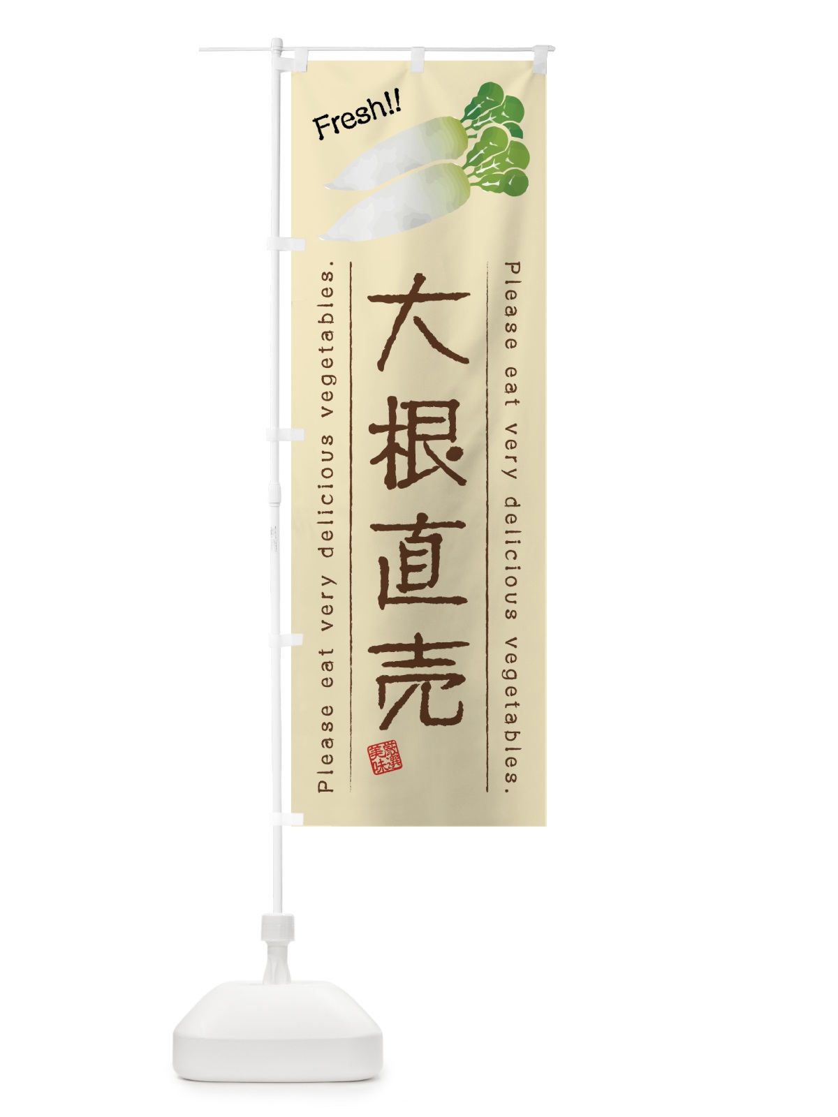 のぼり 大根直売・野菜・イラスト のぼり旗 4G8U(デザイン【B】)