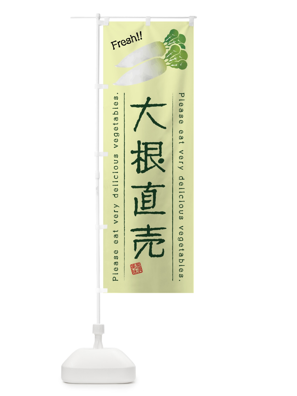 のぼり 大根直売・野菜・イラスト のぼり旗 4G8U(デザイン【C】)