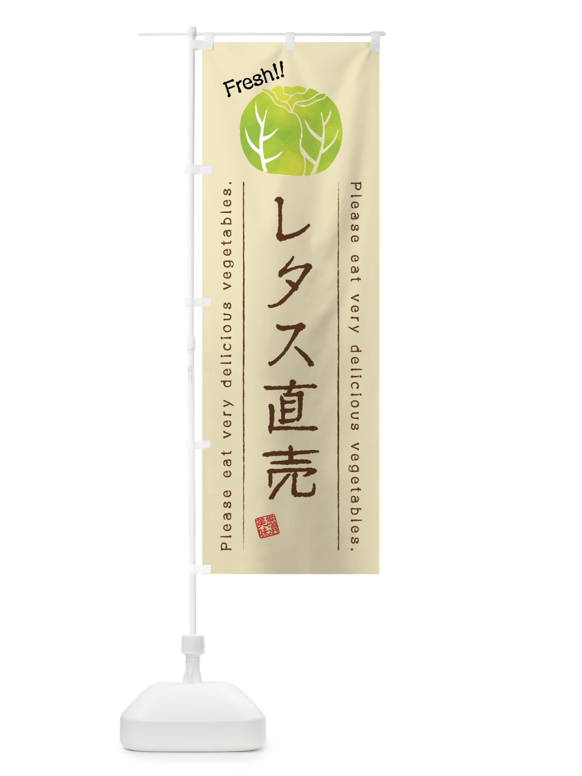 のぼり レタス直売・野菜・イラスト のぼり旗 4G8W(デザイン【B】)