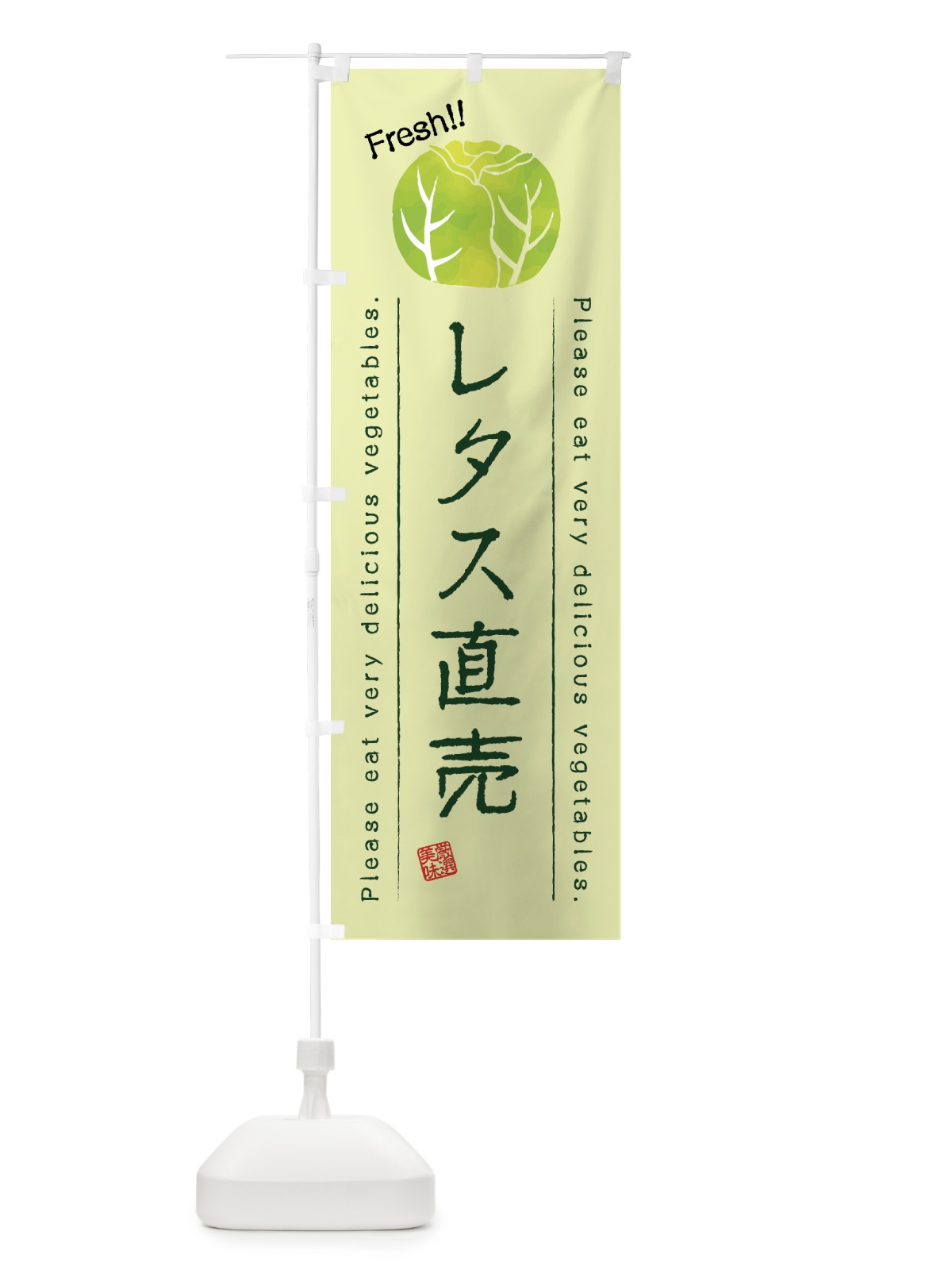 のぼり レタス直売・野菜・イラスト のぼり旗 4G8W(デザイン【C】)
