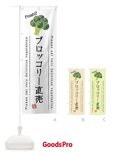のぼり ブロッコリー直売・野菜・イラスト のぼり旗 4G8Y