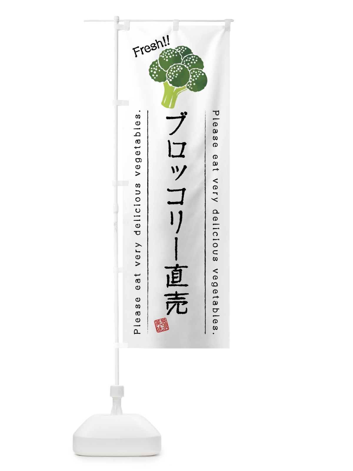 のぼり ブロッコリー直売・野菜・イラスト のぼり旗 4G8Y(デザイン【A】)