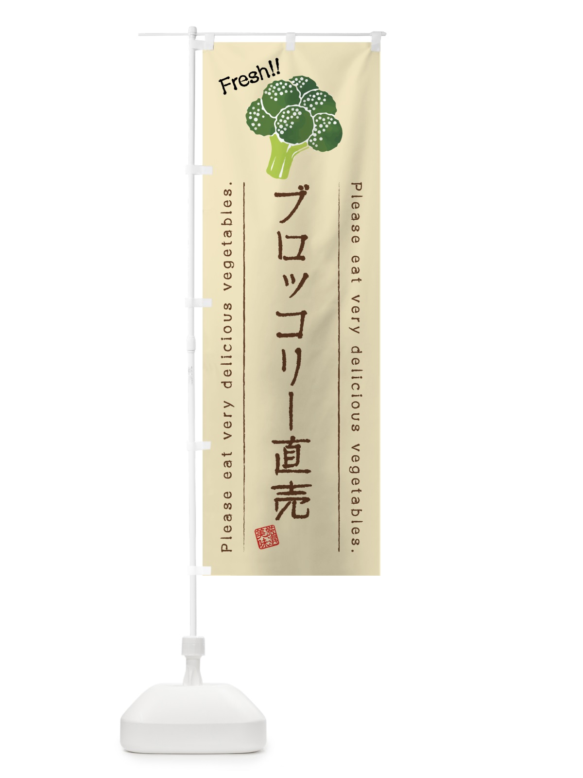 のぼり ブロッコリー直売・野菜・イラスト のぼり旗 4G8Y(デザイン【B】)