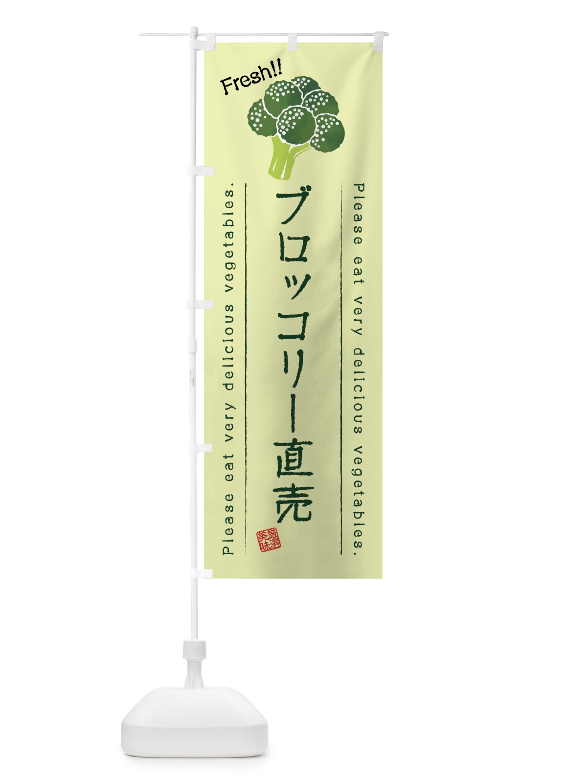 のぼり ブロッコリー直売・野菜・イラスト のぼり旗 4G8Y(デザイン【C】)