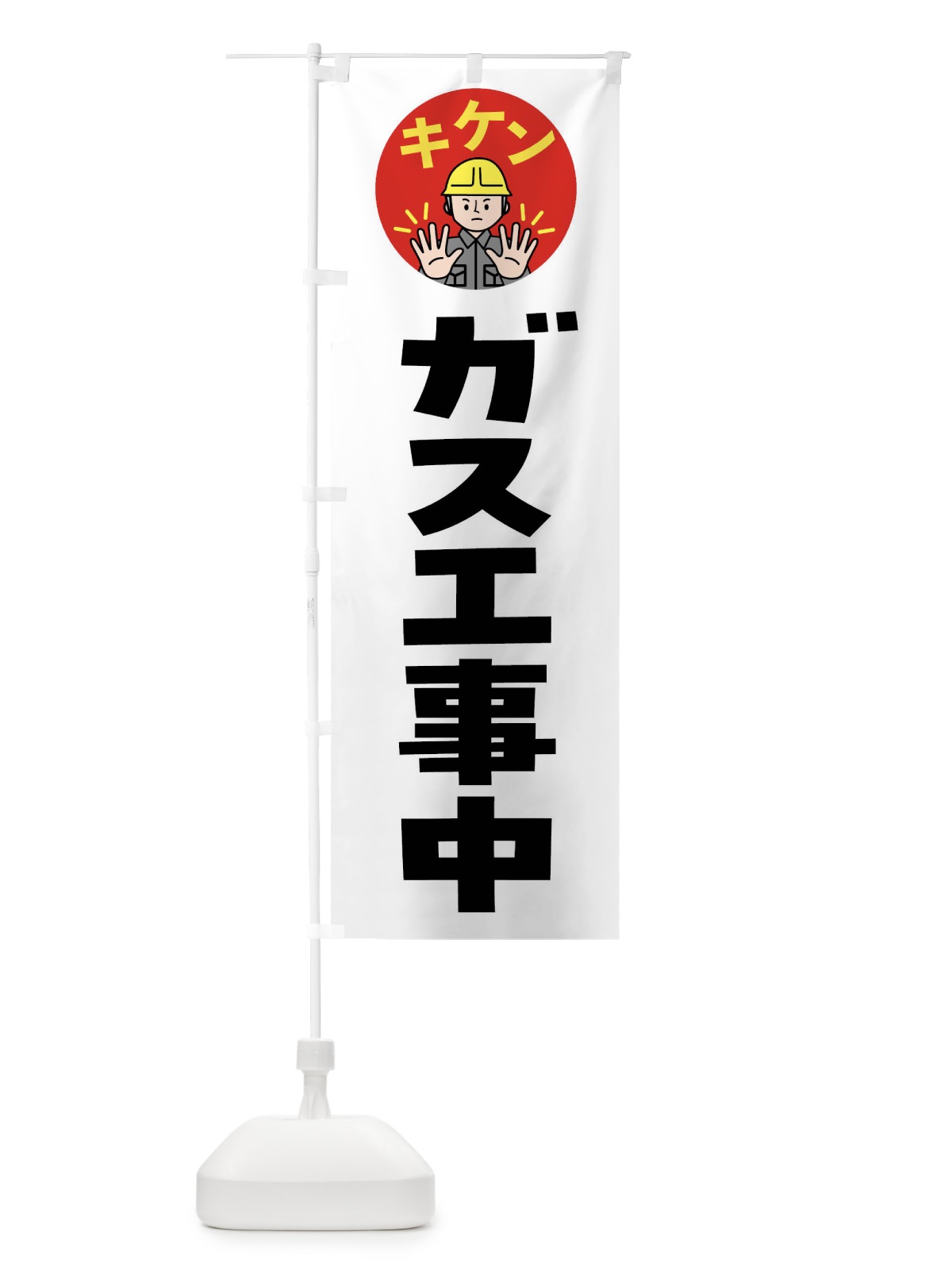 のぼり ガス工事中・注意喚起・安全 のぼり旗 4G94(デザイン【A】)