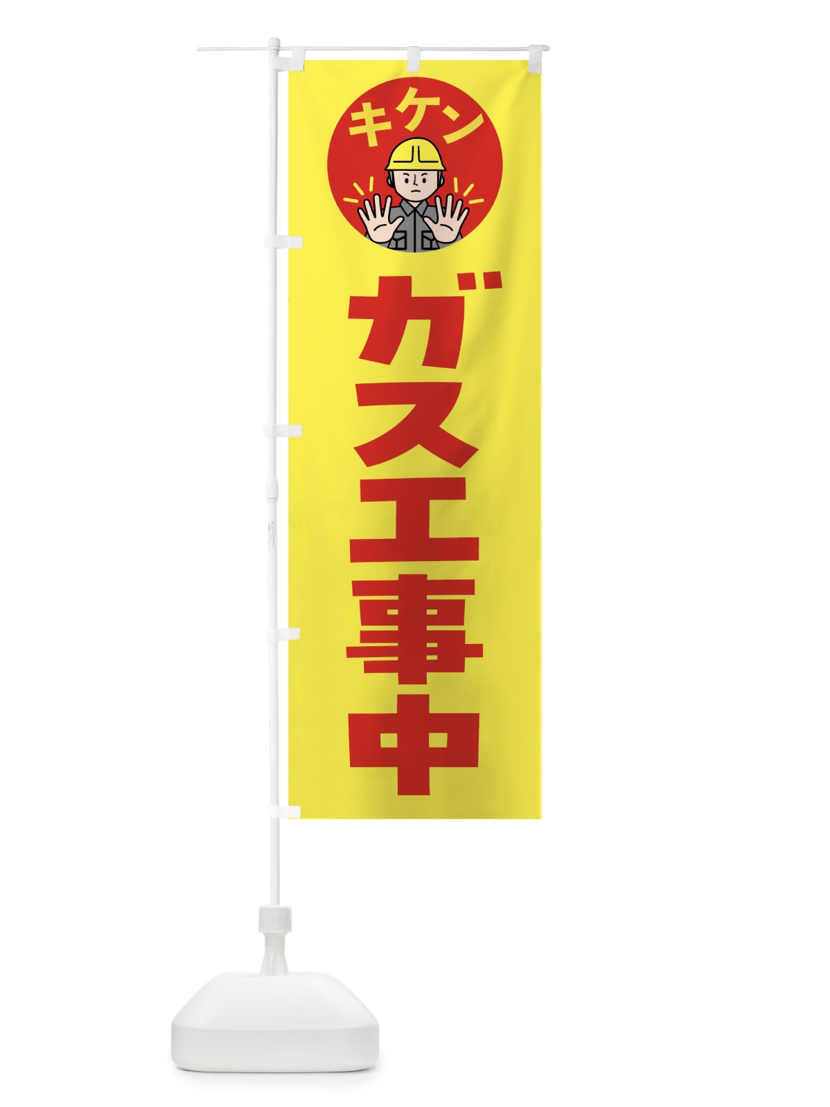 のぼり ガス工事中・注意喚起・安全 のぼり旗 4G94(デザイン【B】)