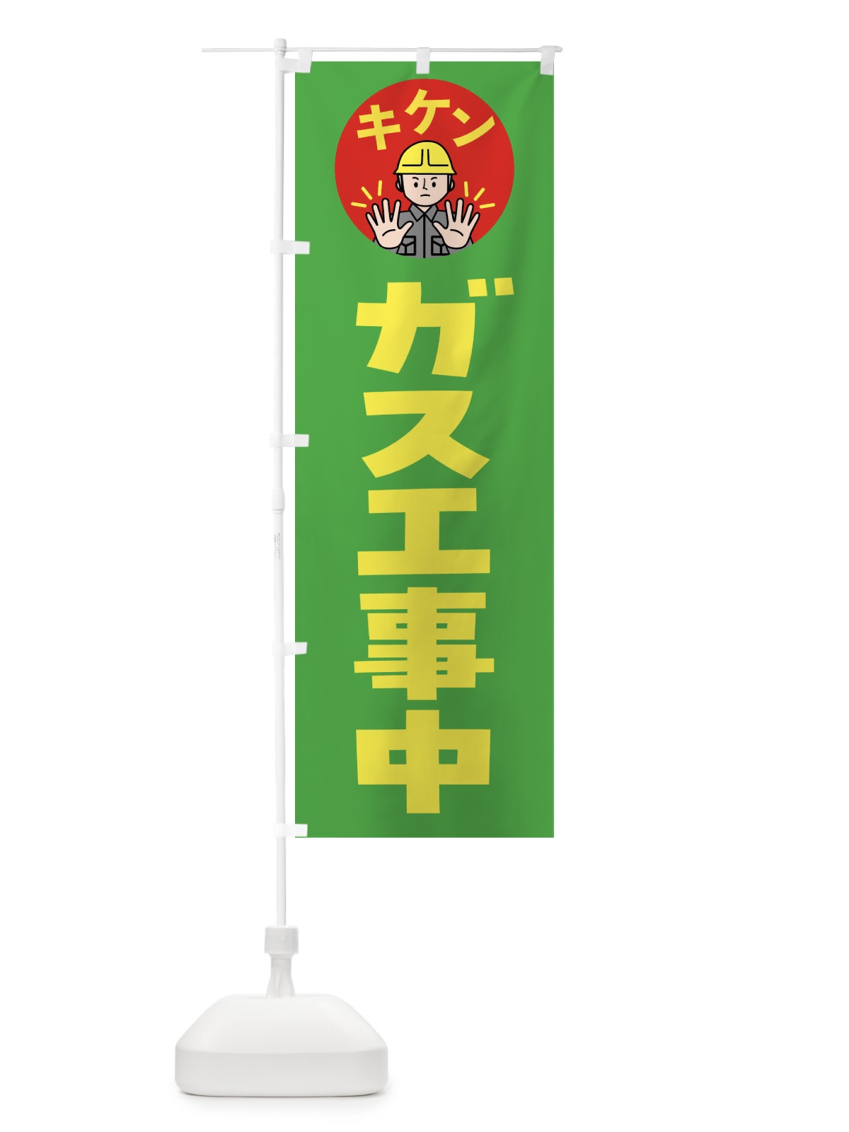 のぼり ガス工事中・注意喚起・安全 のぼり旗 4G94(デザイン【C】)