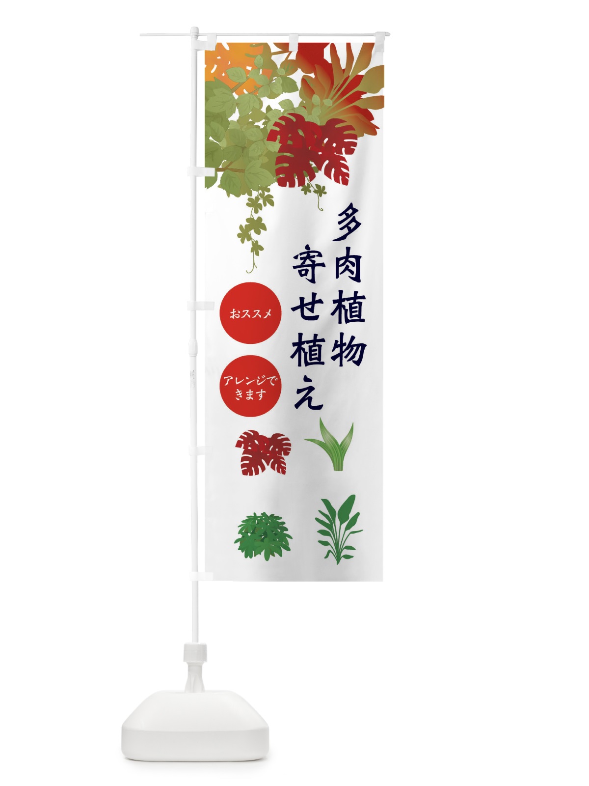 のぼり 多肉植物寄せ植え・園芸 のぼり旗 4G95(デザイン【B】)