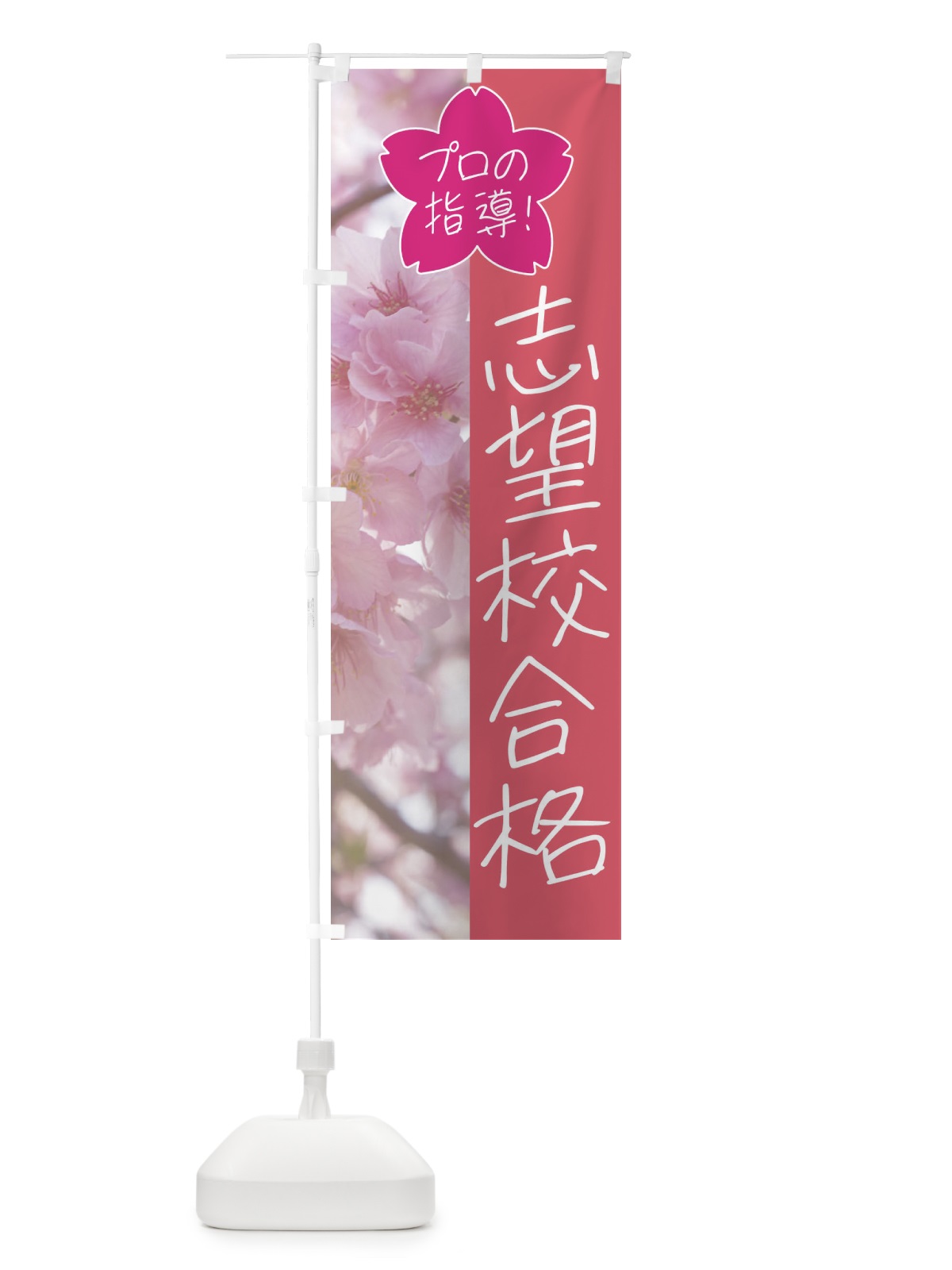 のぼり 志望校合格・学習塾・予備校 のぼり旗 4G98(デザイン【A】)