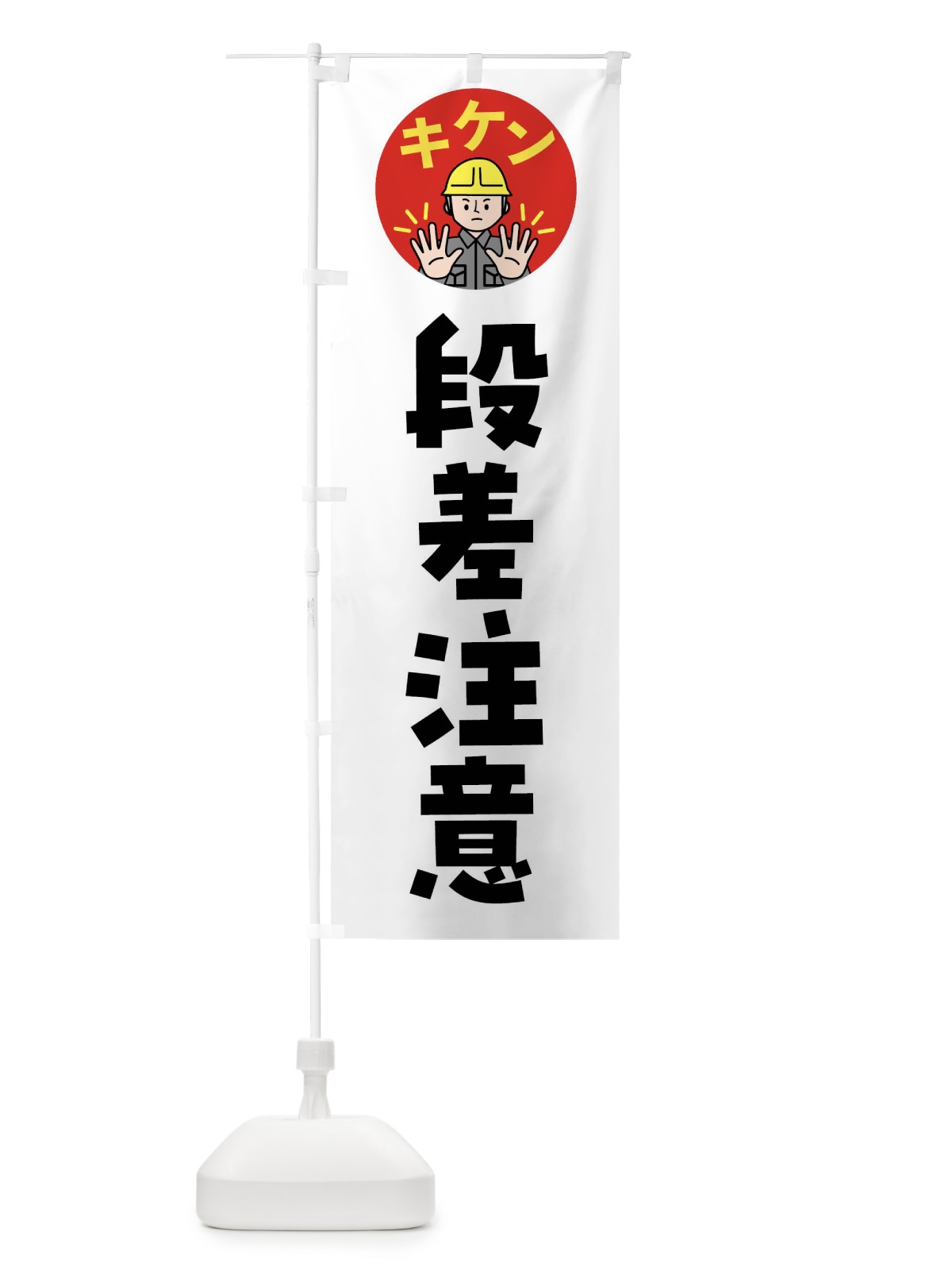 のぼり 段差注意・通行注意・注意喚起・安全 のぼり旗 4G99(デザイン【A】)