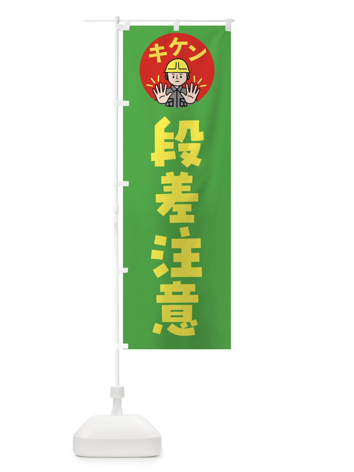のぼり 段差注意・通行注意・注意喚起・安全 のぼり旗 4G99(デザイン【C】)