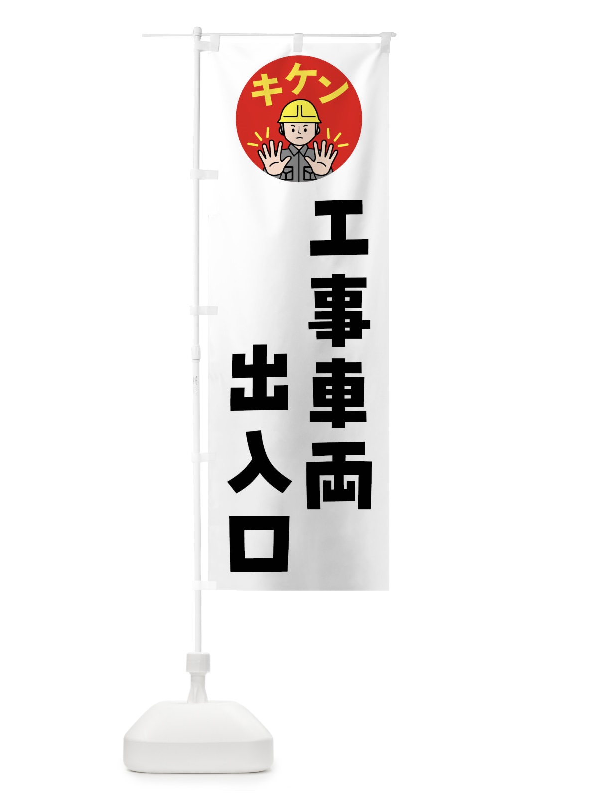 のぼり 工事車両出入口・注意喚起・安全 のぼり旗 4G9C(デザイン【A】)