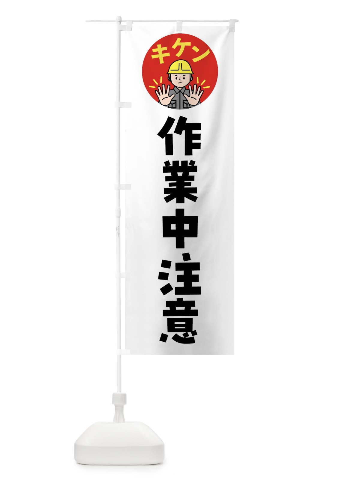 のぼり 作業中注意・通行注意・注意喚起・安全 のぼり旗 4G9E(デザイン【A】)