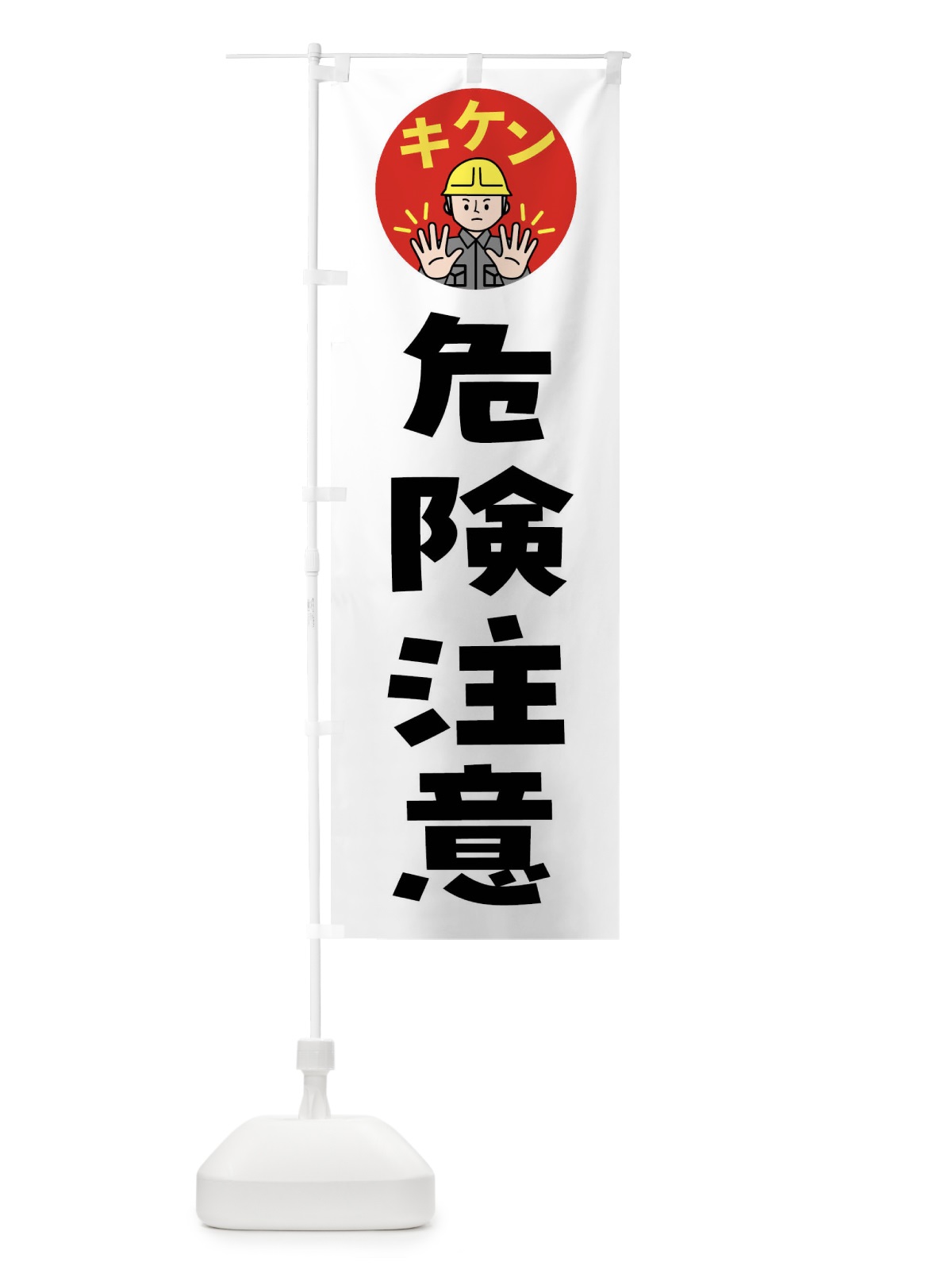 のぼり 危険注意・通行注意・注意喚起・安全 のぼり旗 4G9F(デザイン【A】)