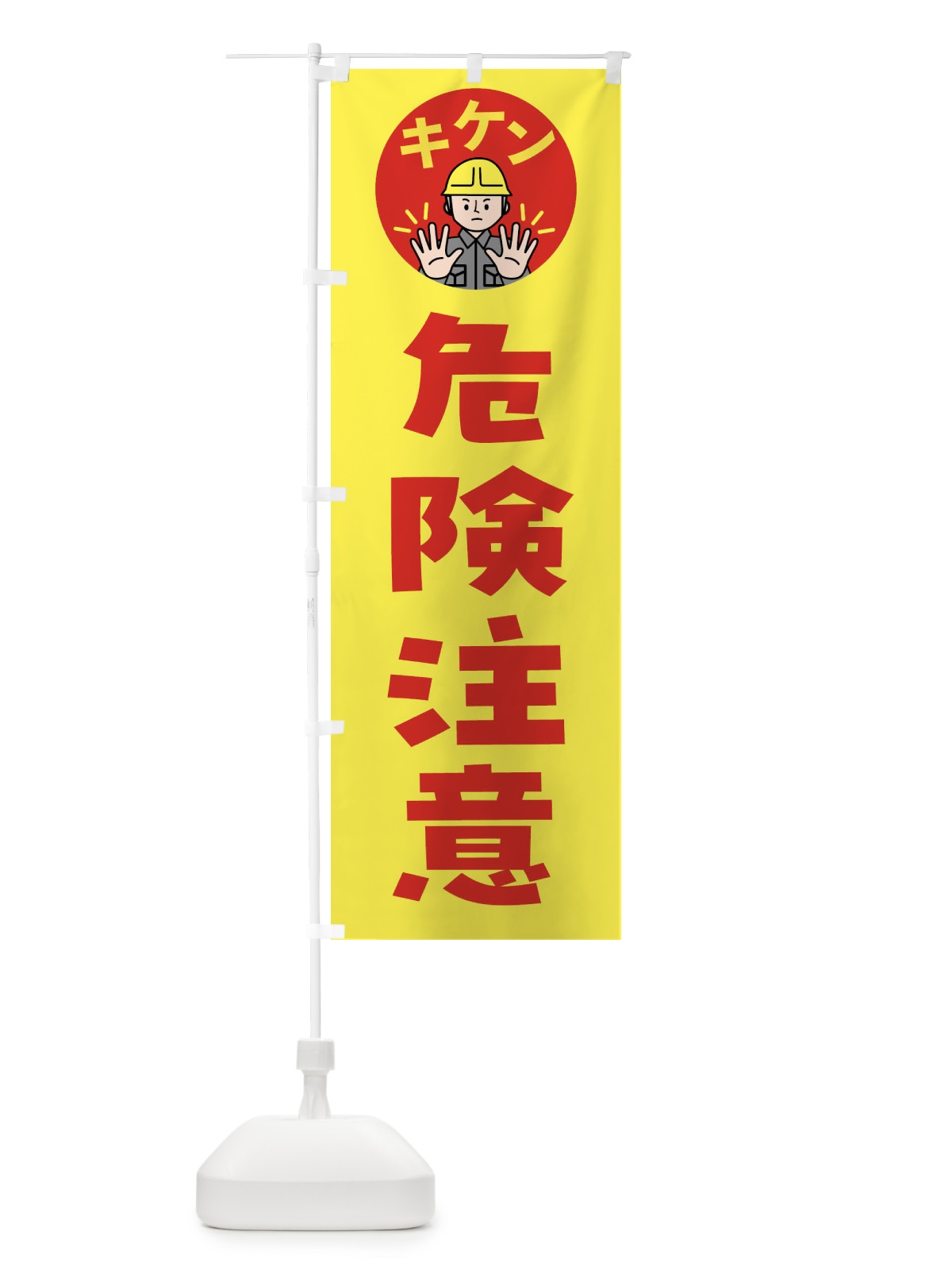 のぼり 危険注意・通行注意・注意喚起・安全 のぼり旗 4G9F(デザイン【B】)