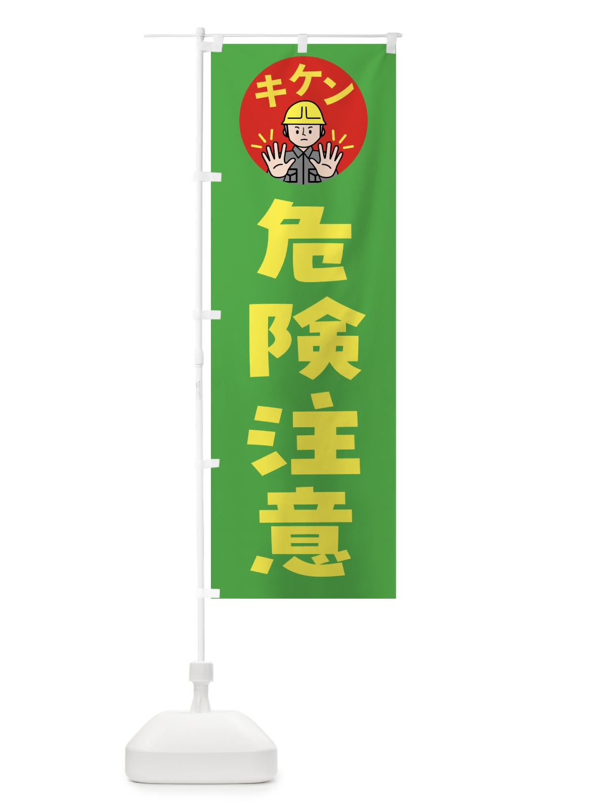 のぼり 危険注意・通行注意・注意喚起・安全 のぼり旗 4G9F(デザイン【C】)