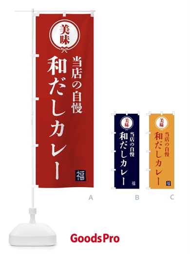 のぼり 和だしカレー・和食 のぼり旗 4G9G