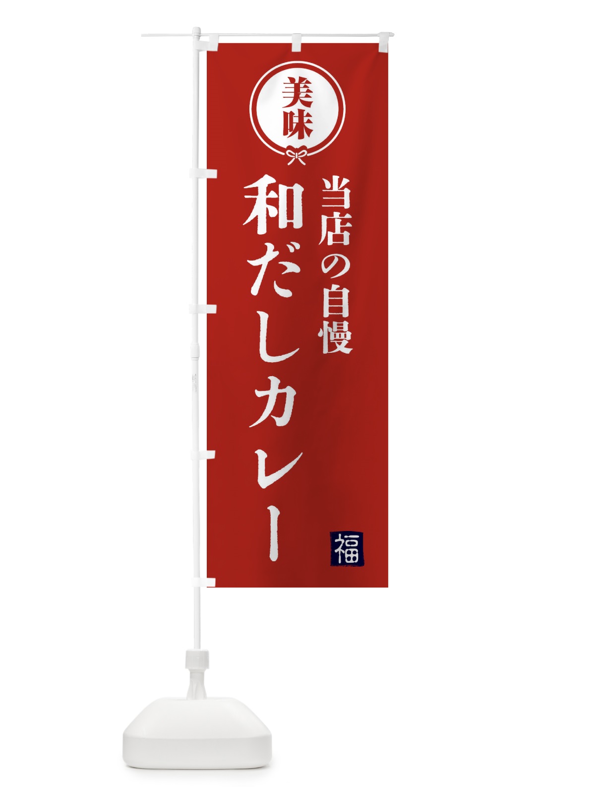 のぼり 和だしカレー・和食 のぼり旗 4G9G(デザイン【A】)