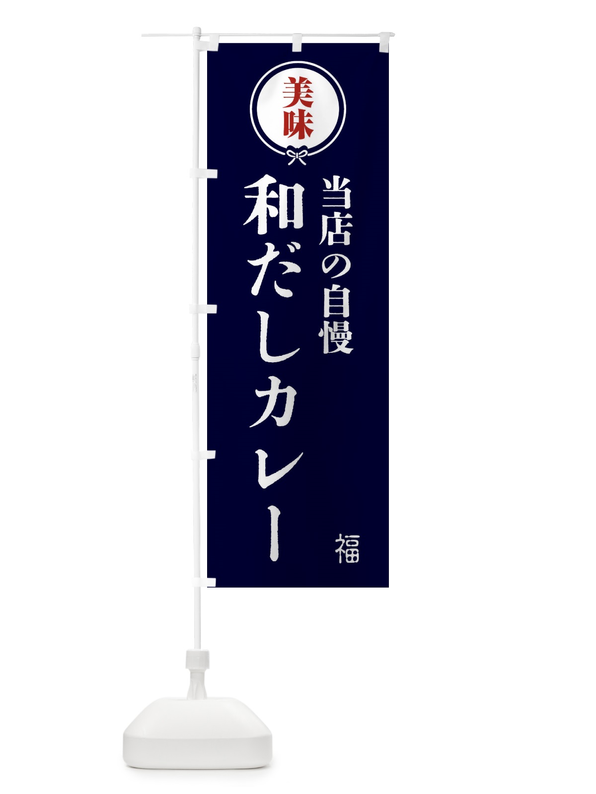 のぼり 和だしカレー・和食 のぼり旗 4G9G(デザイン【B】)