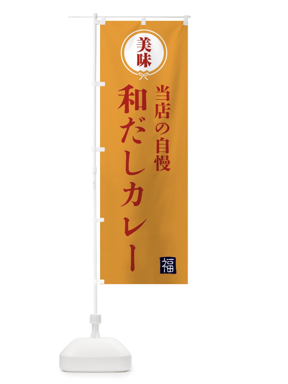 のぼり 和だしカレー・和食 のぼり旗 4G9G(デザイン【C】)