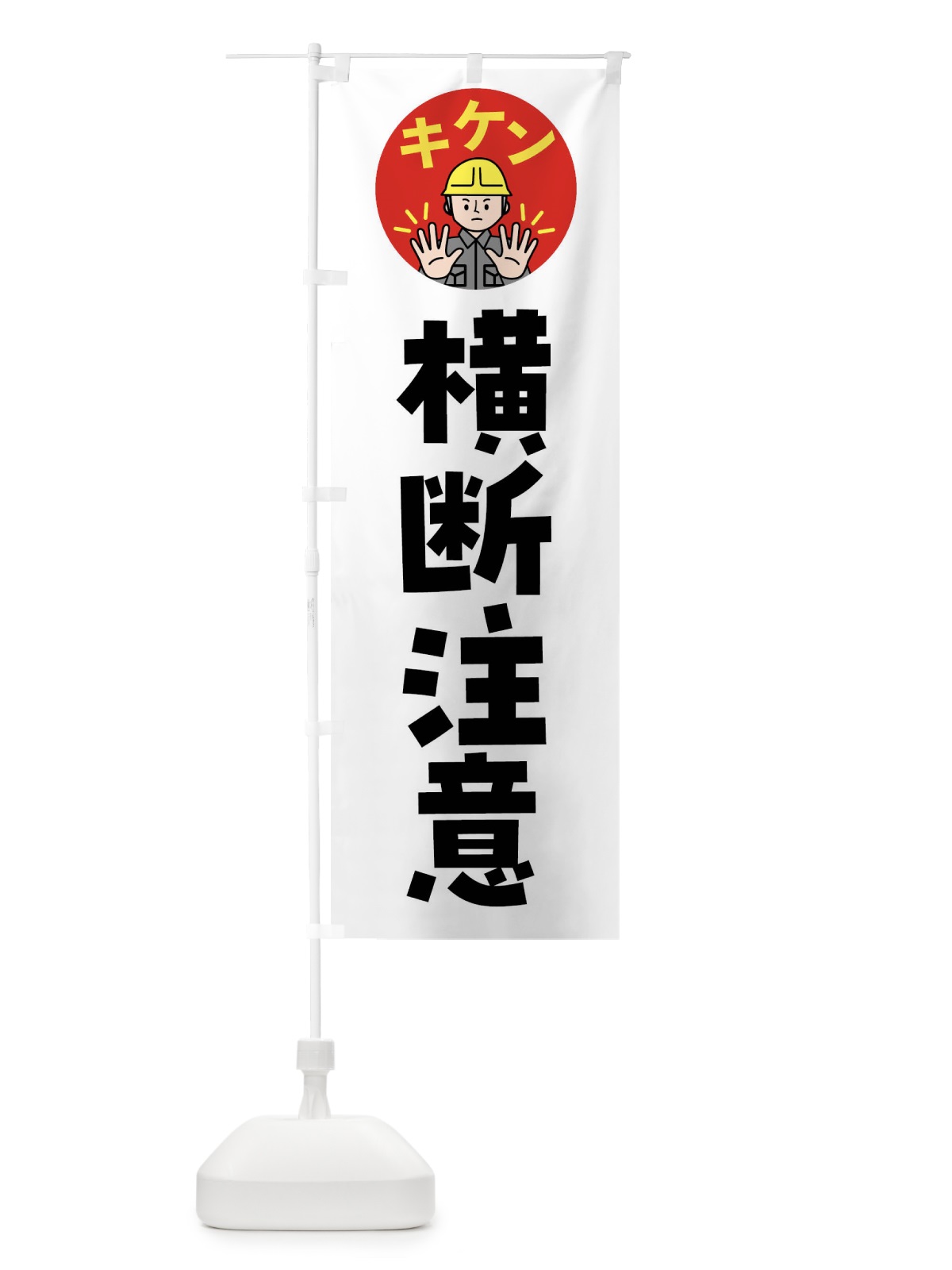 のぼり 横断注意・通行注意・注意喚起・安全 のぼり旗 4G9L(デザイン【A】)