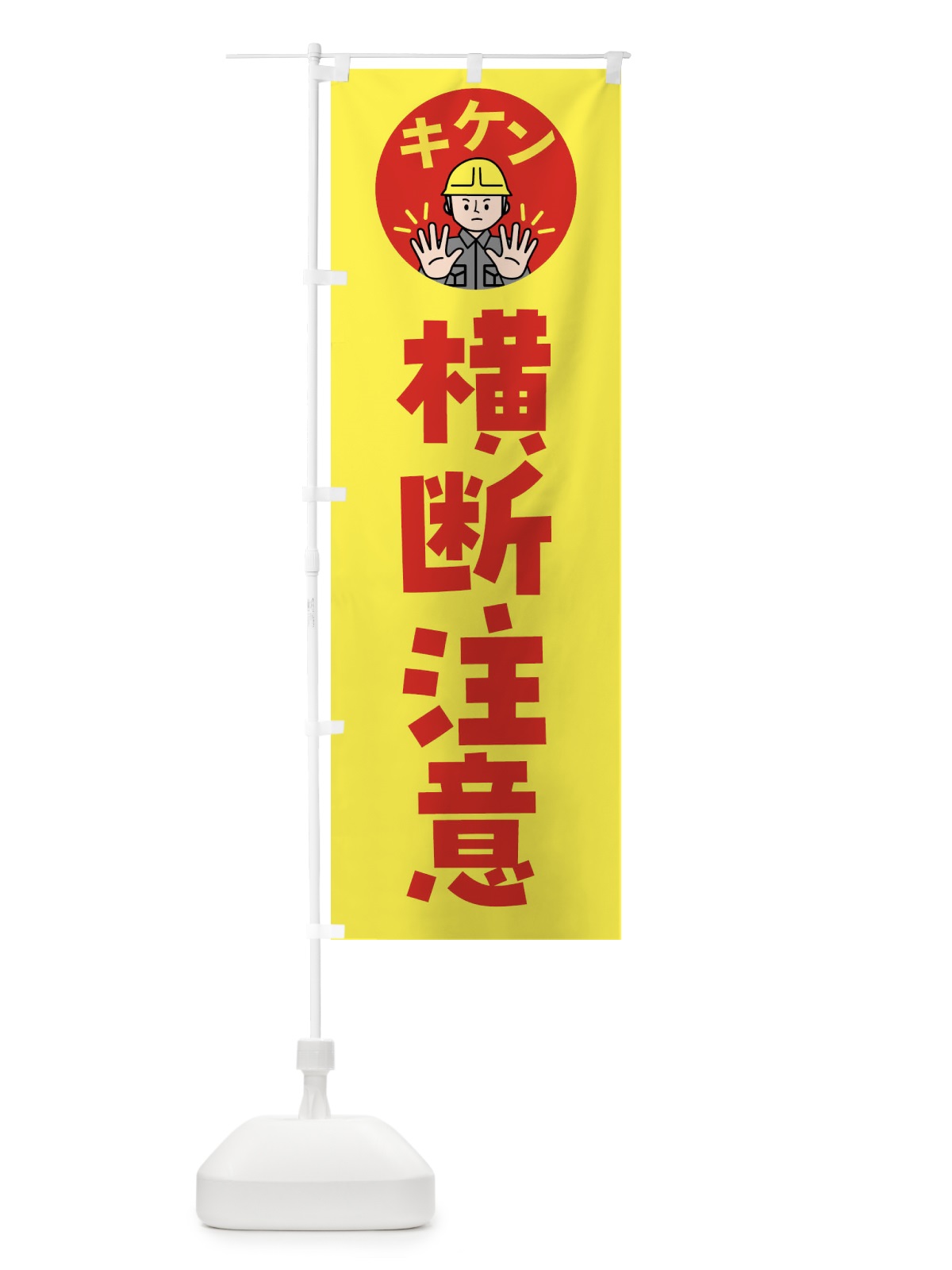 のぼり 横断注意・通行注意・注意喚起・安全 のぼり旗 4G9L(デザイン【B】)