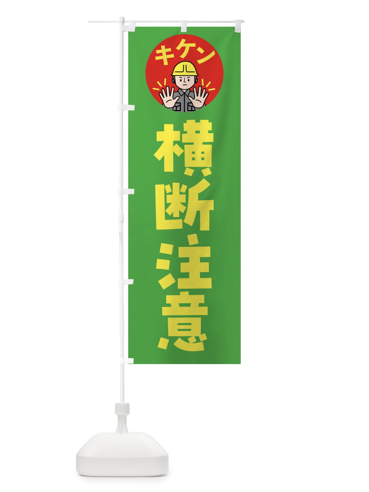 のぼり 横断注意・通行注意・注意喚起・安全 のぼり旗 4G9L(デザイン【C】)
