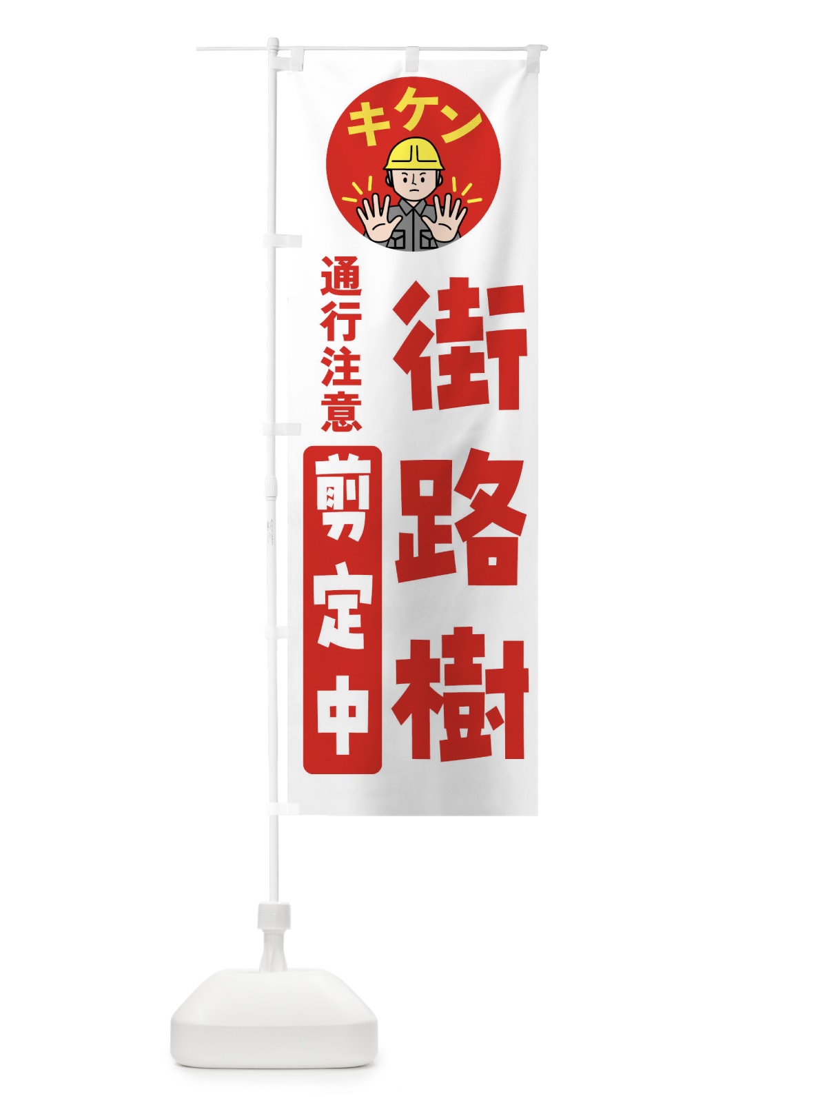 のぼり 街路樹剪定中・通行注意・注意喚起・安全 のぼり旗 4G9S(デザイン【A】)
