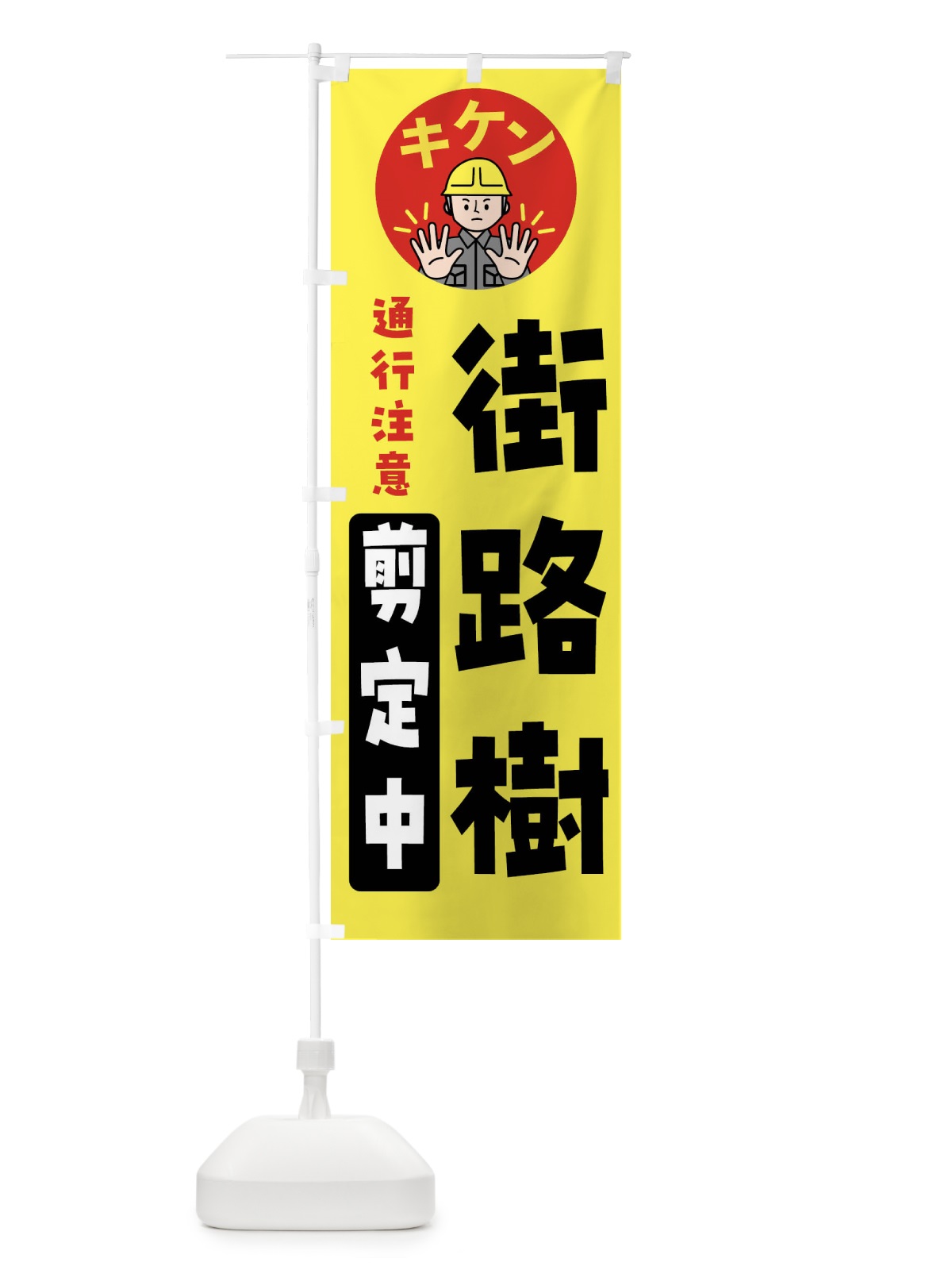 のぼり 街路樹剪定中・通行注意・注意喚起・安全 のぼり旗 4G9S(デザイン【B】)