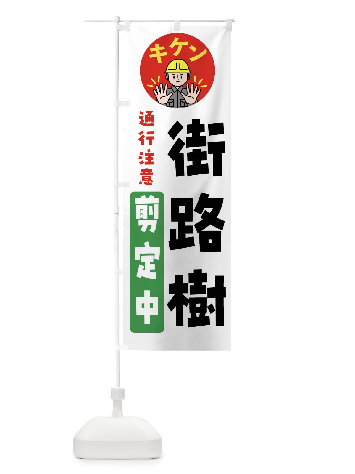 のぼり 街路樹剪定中・通行注意・注意喚起・安全 のぼり旗 4G9S(デザイン【C】)