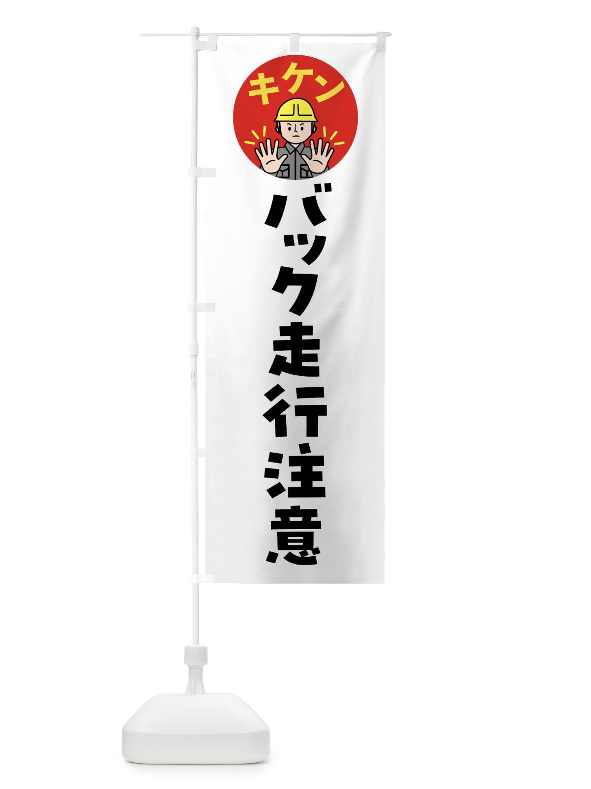のぼり バック走行注意・注意喚起・安全 のぼり旗 4G9T(デザイン【A】)