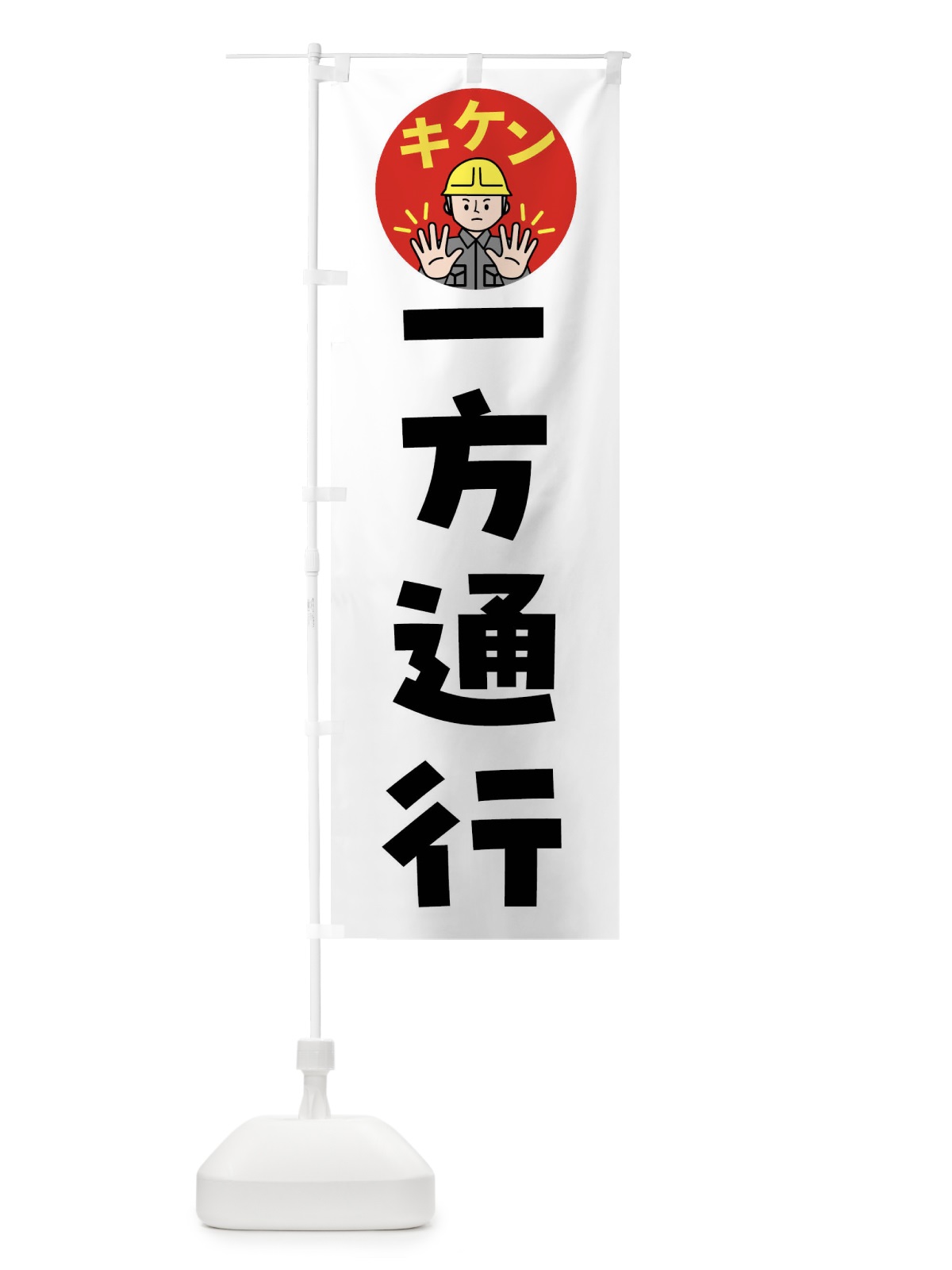 のぼり 一方通行・注意喚起・安全 のぼり旗 4G9Y(デザイン【A】)