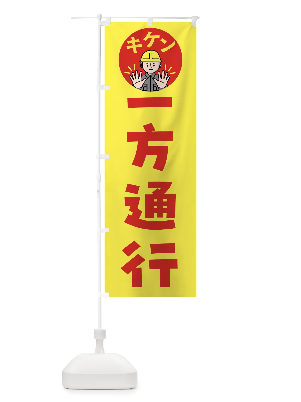 のぼり 一方通行・注意喚起・安全 のぼり旗 4G9Y(デザイン【B】)
