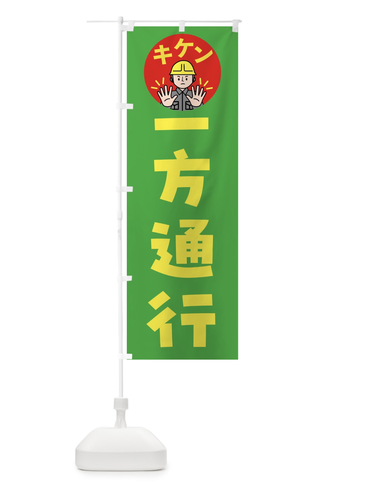 のぼり 一方通行・注意喚起・安全 のぼり旗 4G9Y(デザイン【C】)
