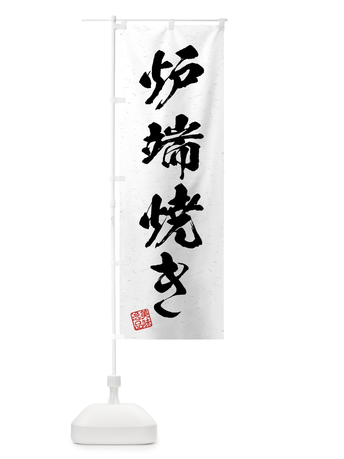 のぼり 炉端焼き・習字・書道風 のぼり旗 4GA0(デザイン【A】)