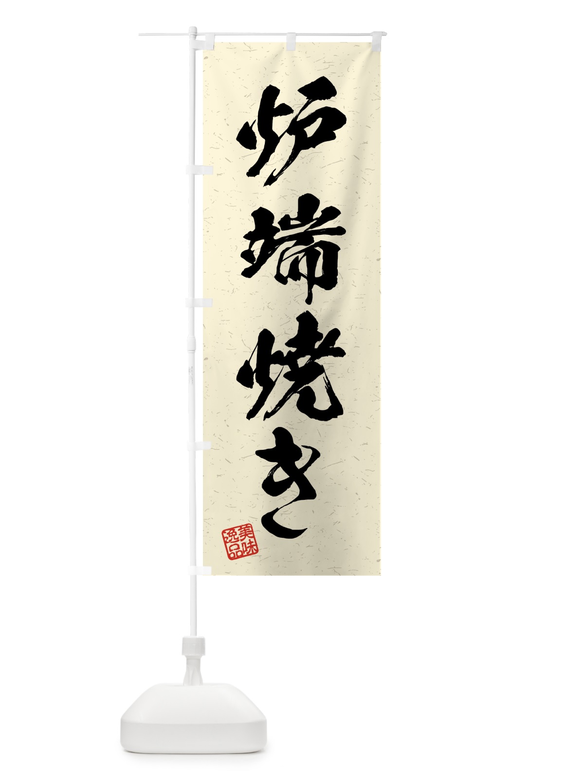 のぼり 炉端焼き・習字・書道風 のぼり旗 4GA0(デザイン【B】)