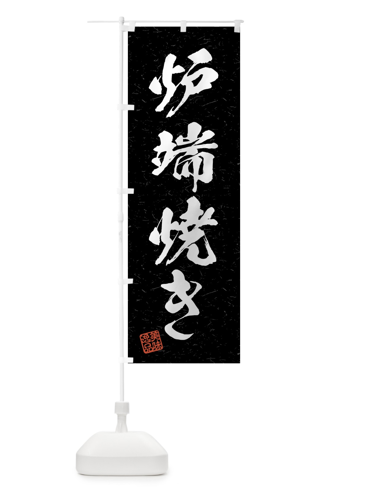 のぼり 炉端焼き・習字・書道風 のぼり旗 4GA0(デザイン【C】)