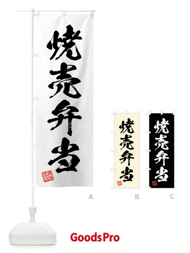 のぼり 焼売弁当・習字・書道風 のぼり旗 4GA2