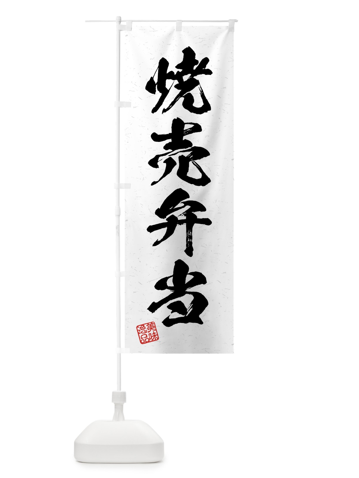 のぼり 焼売弁当・習字・書道風 のぼり旗 4GA2(デザイン【A】)