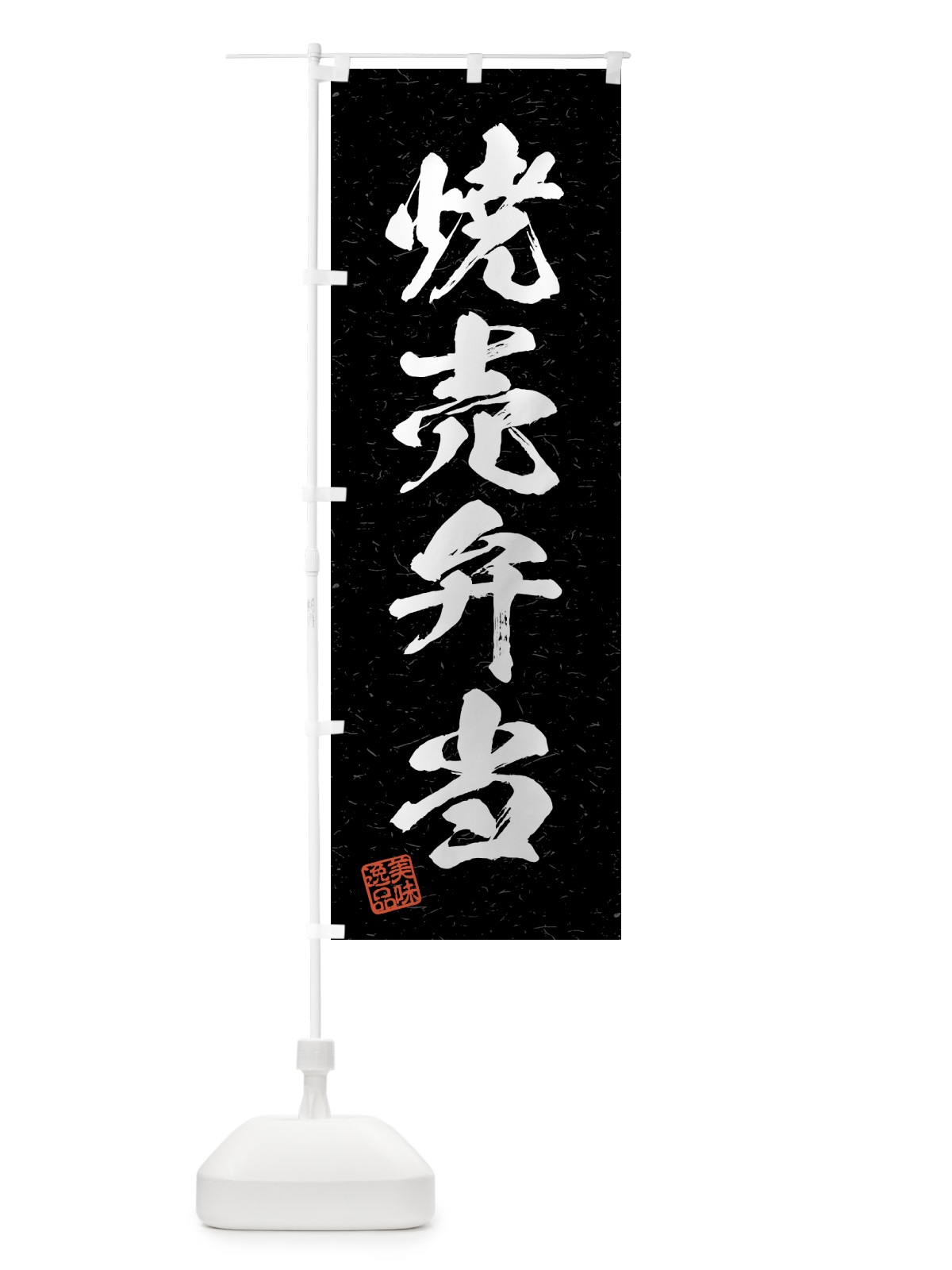 のぼり 焼売弁当・習字・書道風 のぼり旗 4GA2(デザイン【C】)