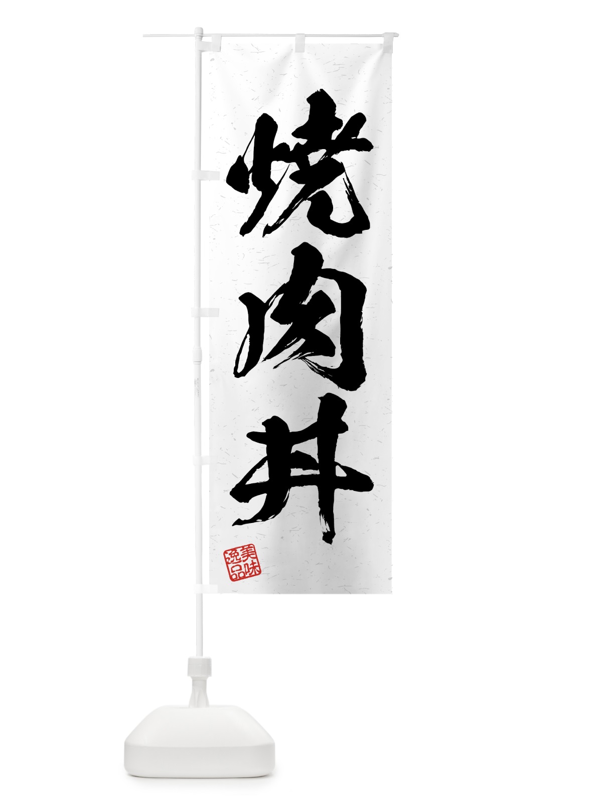 のぼり 焼肉丼・習字・書道風 のぼり旗 4GA3(デザイン【A】)