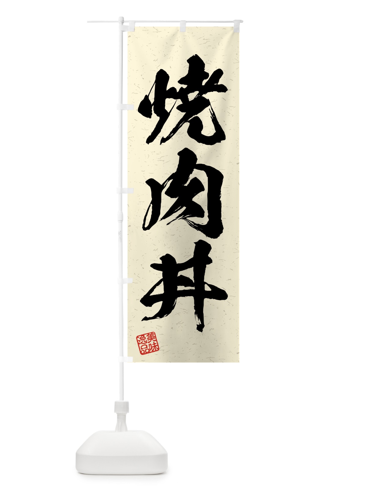 のぼり 焼肉丼・習字・書道風 のぼり旗 4GA3(デザイン【B】)