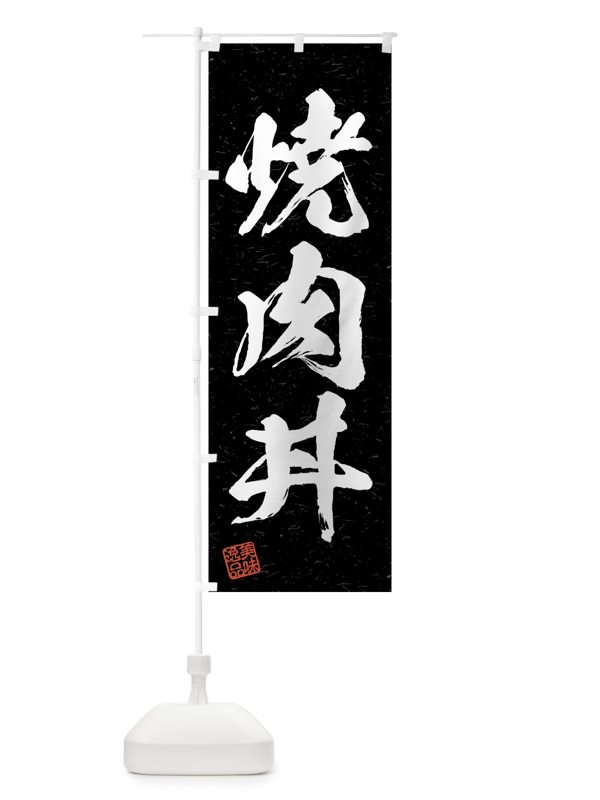 のぼり 焼肉丼・習字・書道風 のぼり旗 4GA3(デザイン【C】)