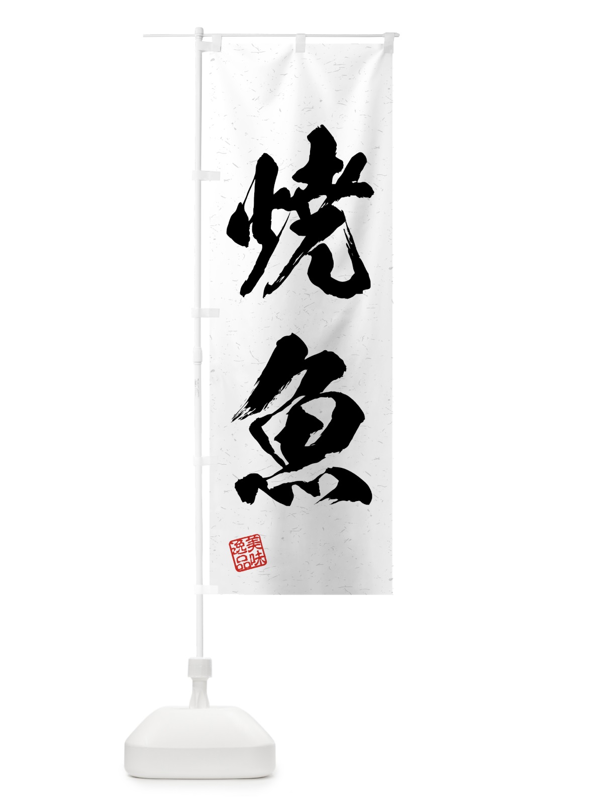 のぼり 焼魚・習字・書道風 のぼり旗 4GA5(デザイン【A】)