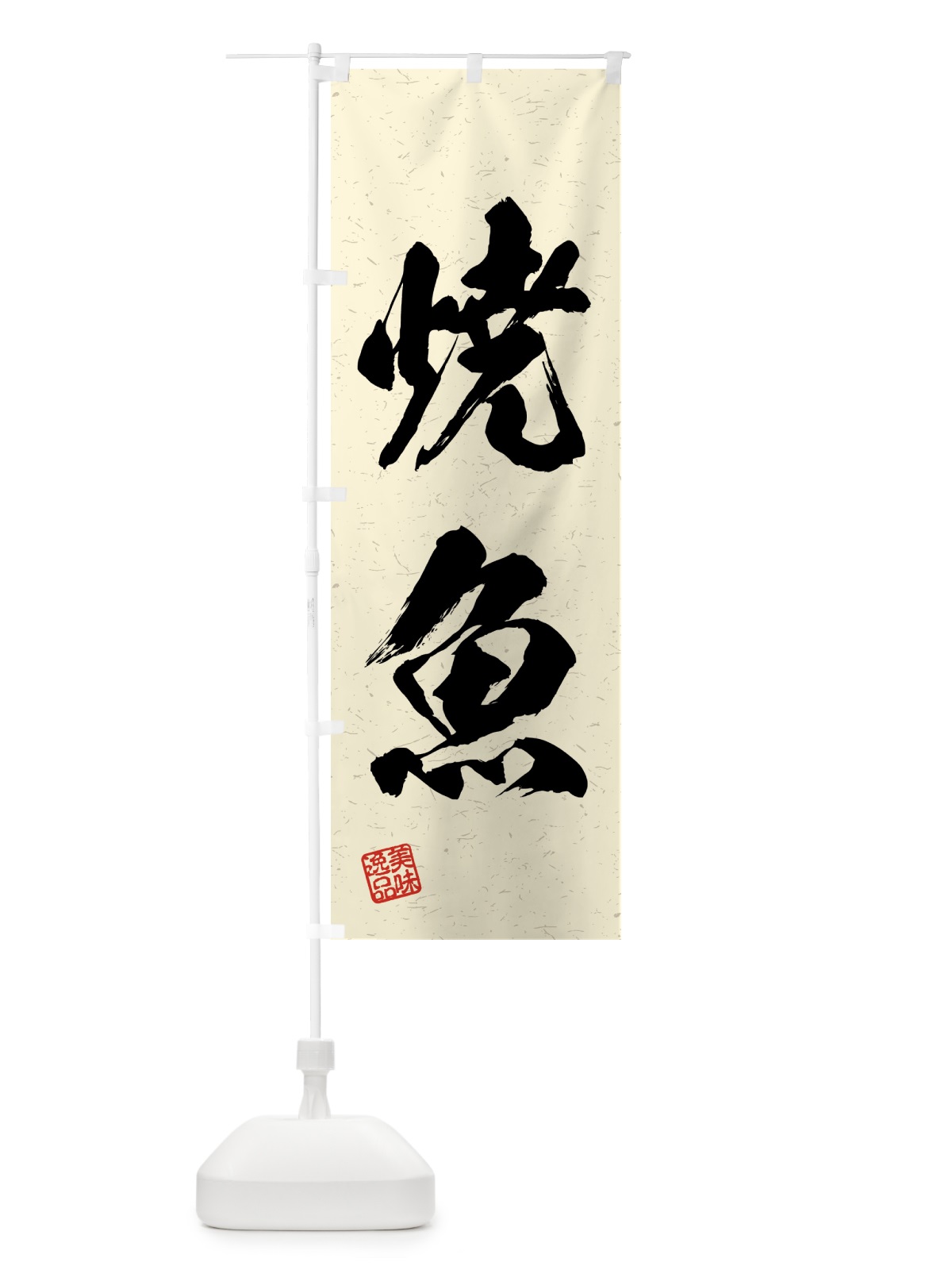 のぼり 焼魚・習字・書道風 のぼり旗 4GA5(デザイン【B】)