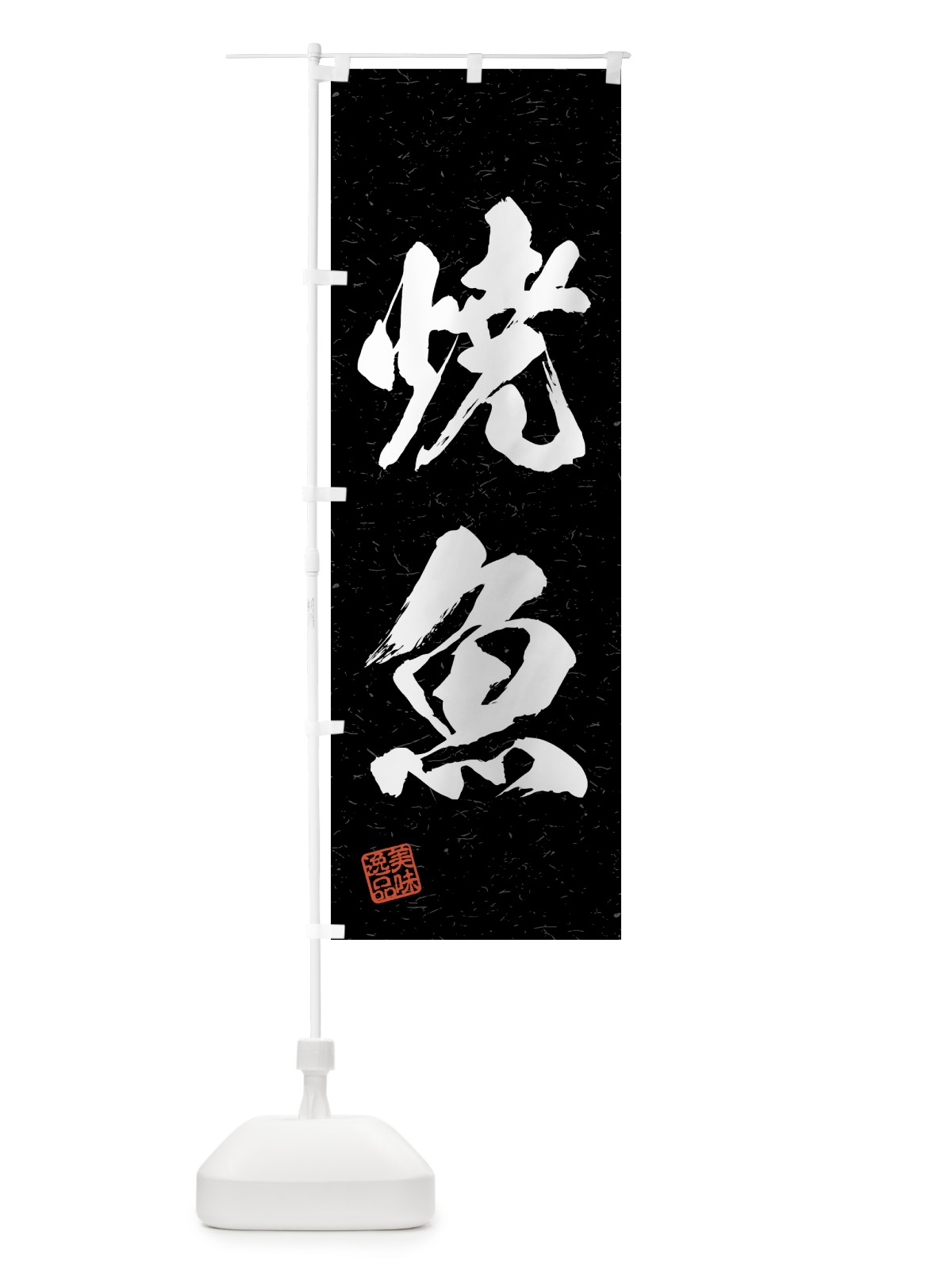 のぼり 焼魚・習字・書道風 のぼり旗 4GA5(デザイン【C】)