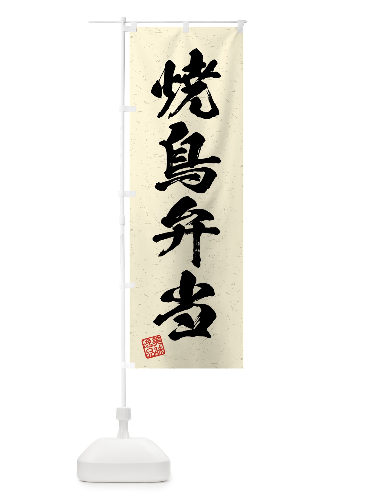 のぼり 焼鳥弁当・習字・書道風 のぼり旗 4GA6(デザイン【B】)
